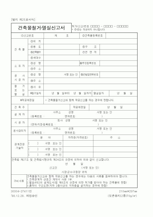 (건설교통부)건축물철거멸실신고서