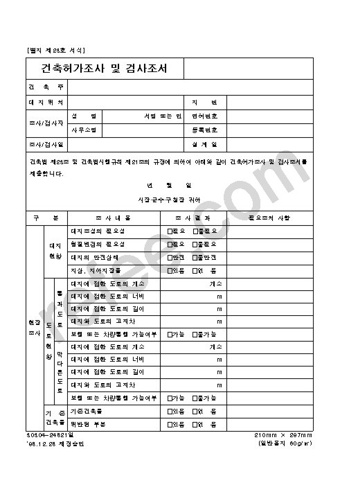 건축허가조사및검사조서