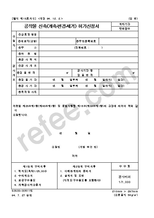 공작물신축(개축•변경•제거)허가신청서