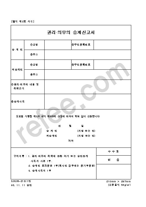 권리의무의승계신고서