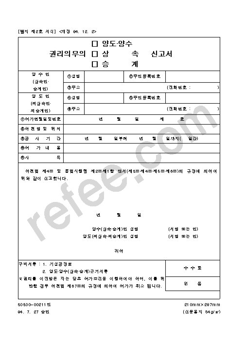 관리의무의(양도,양수,상속,승계)신고서