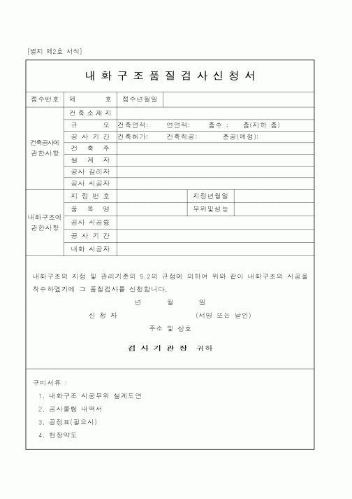 (건설교통부)내화구조품질검사신청서1