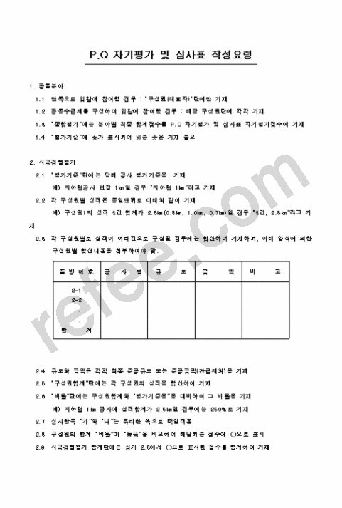 P.Q 자기평가 및 심사표 작성요령