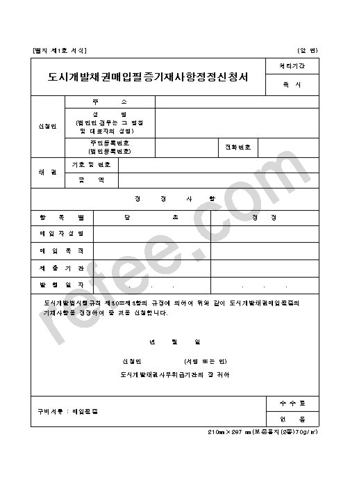 도시개발채권매입필증기재사항정정신청서