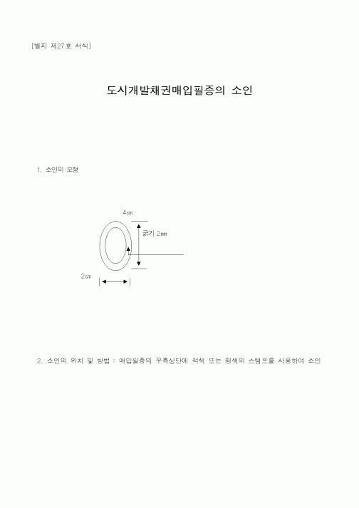 (건설교통부)도시개발채권매입필증의소인