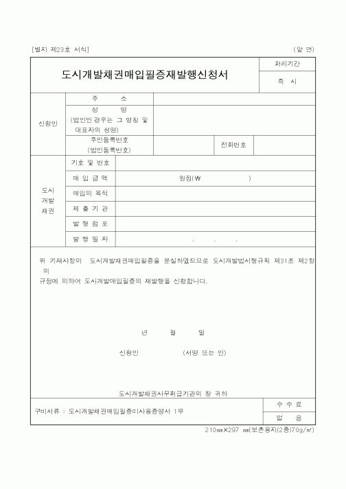 (건설교통부)도시개발채권매입필증재발행신청서