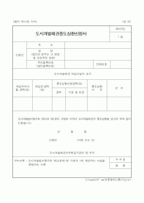 (건설교통부)도시개발채권중도상환신청서