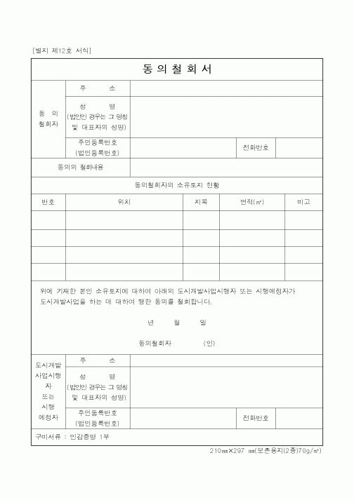 (건설교통부)동의철회서