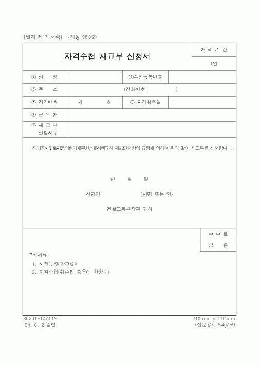 (건설교통부)자격수첩재교부신청서