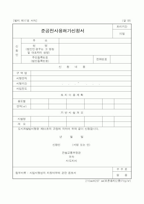 (건설교통부)준공전사용허가신청서1