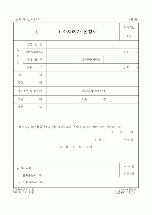 (경찰청)소지허가신청서