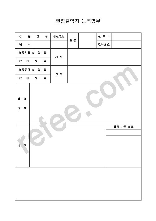 현장출역자등록명부