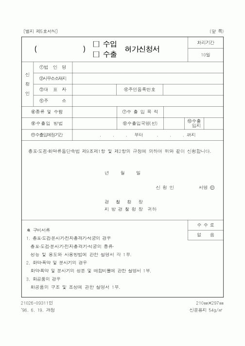 (경찰청)허가신청서(수입,수출)