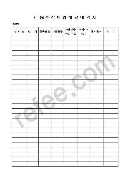 월분 장비임대료내역서