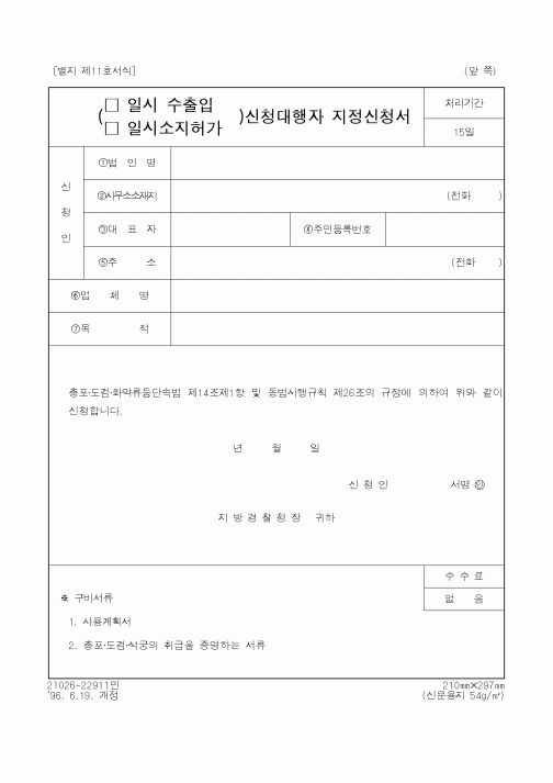 (경찰청)신청대행자지정신청서(일시수출입,일시소지허가)