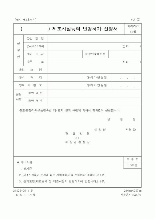 (경찰청)제조시설등의변경허가신청서