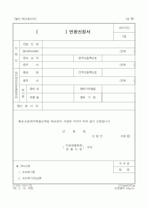 (경찰청)반환신청서