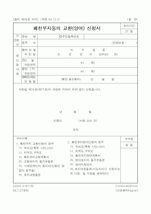 (행정자치부)폐천부지등의 교환(양여) 신청서