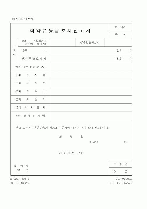 (경찰청)화약류응급조치신고서