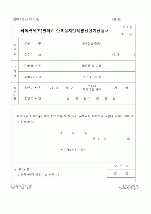 (경찰청)화약류제조(관리)보안책임자면허갱신연기신청서