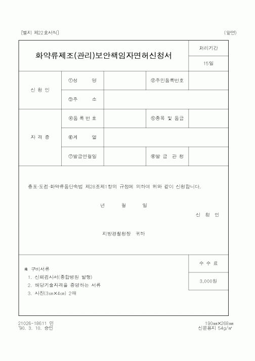 (경찰청)화약류제조(관리)보안책임자면허신청서