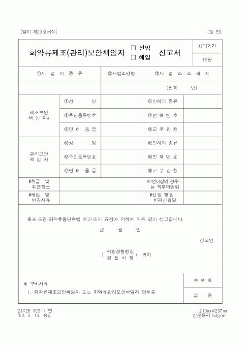 (경찰청)화약류제조(관리)보안책임자(선임,해임)신고서