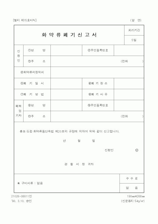 (경찰청)화약류폐기신고서1