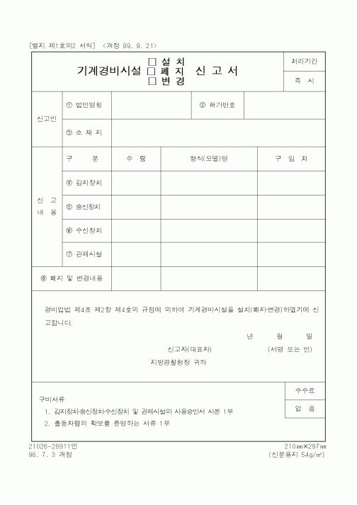 (경찰청)기계경비시설(설치,폐지,변경)신고서