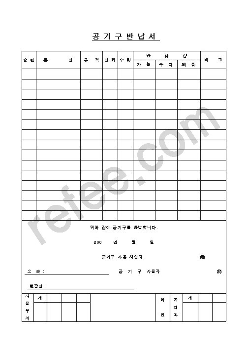 공기구반납서