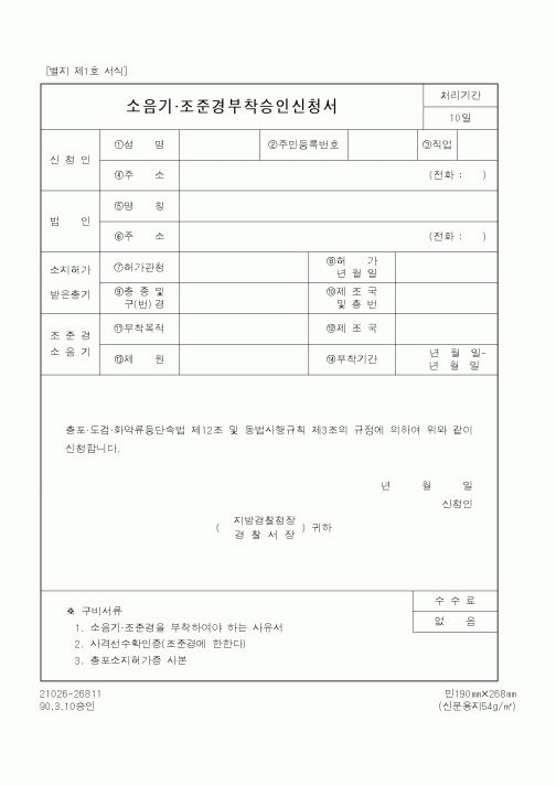 (경찰청)소음기,조준경부착승인신청서