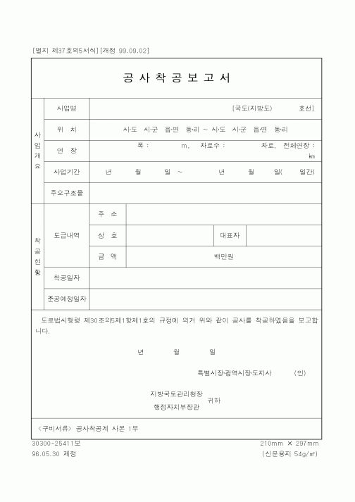 (행정자치부)공사착공보고서
