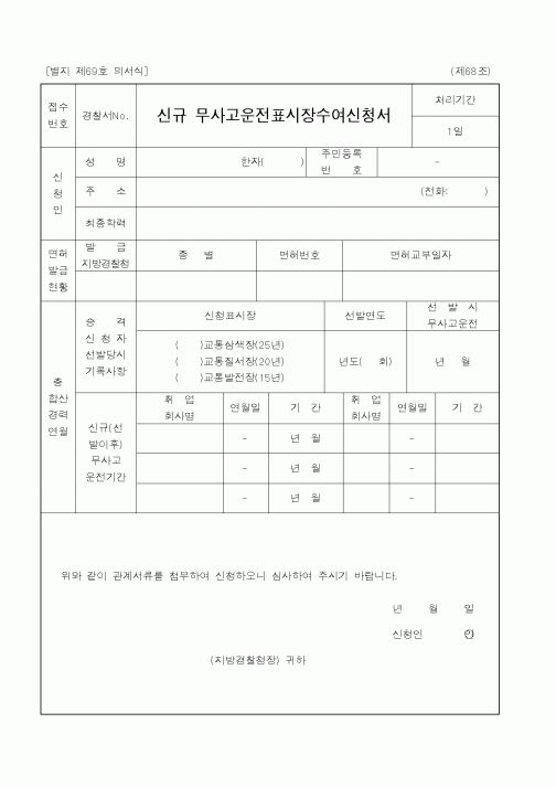 (경찰청)신규,무사고운전표시장수여신청서