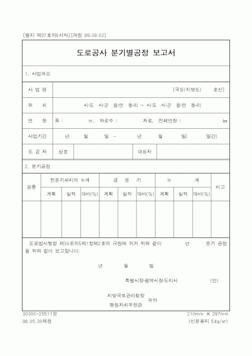 (행정자치부)도로공사 분기별공정 보고서