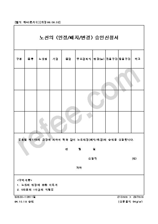 노선의(인정/폐지/변경) 승인신청서