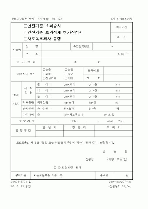 (경찰청)안전기준초과승차,안전기준초과적재,차로폭초과차통행허가신청서