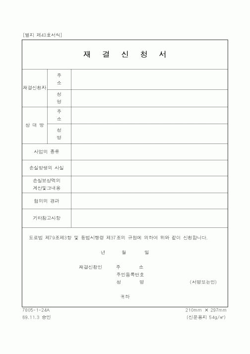 (기타행정서식)재결신청서