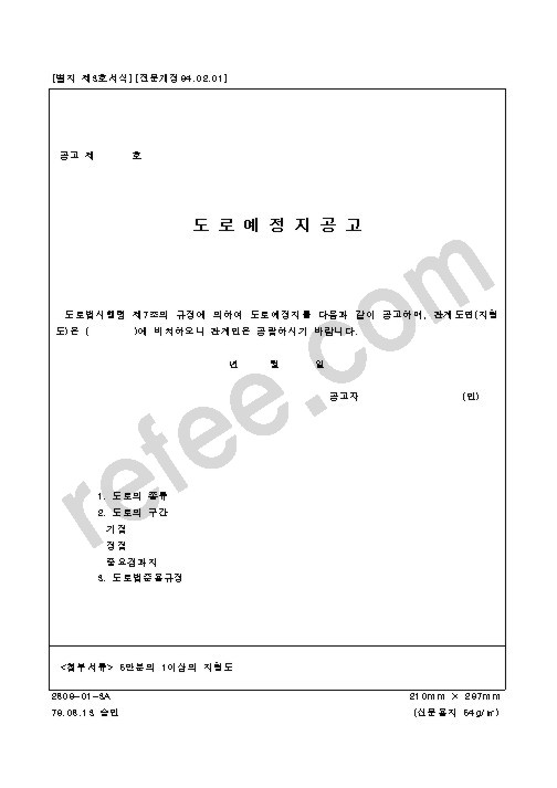 도로예정지공고