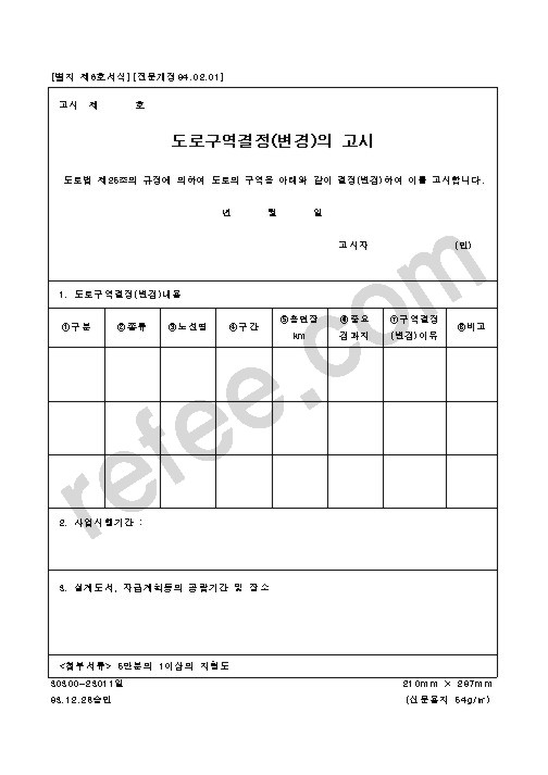 도로구역결정(변경)의 고시