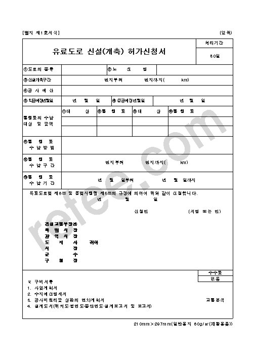 유료도로 신설(개축) 허가신청서