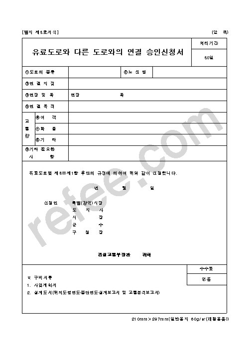 유료도로와 다른 도로와의 연결 승인신청서