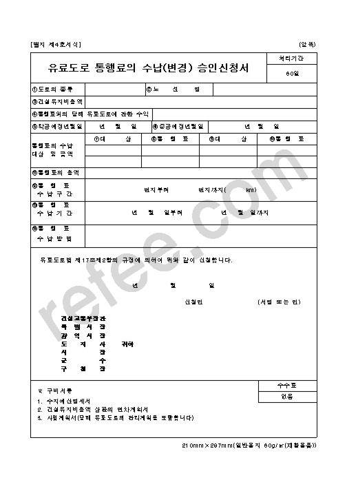 유료도로 통행료의 수납(변경) 승인신청서