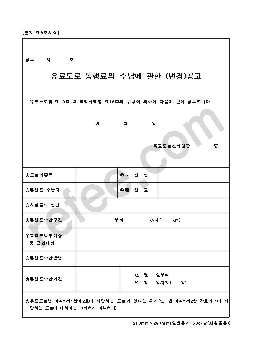 유료도로 통행료의 수납에 관한 (변경)공고