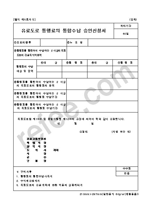 유료도로 통행료의 통합수납 승인신청서