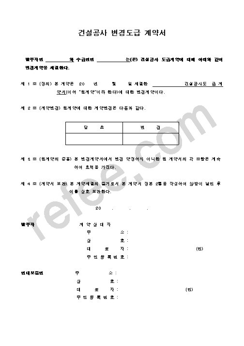 건설공사 변경도급 계약서
