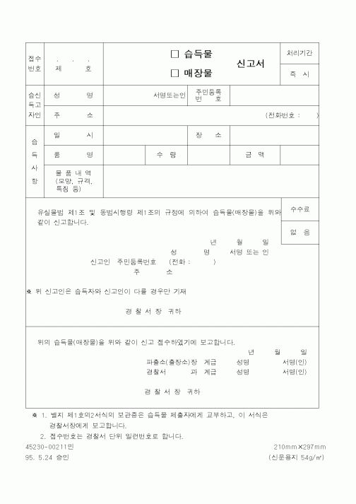 (경찰청)습득물,매장물신고서