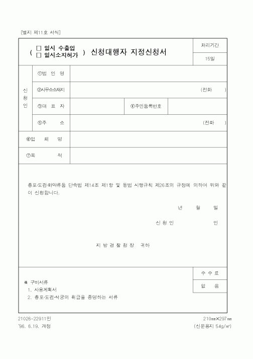 (경찰청)일시수출입,일시소지허가신청대행자지정신청서