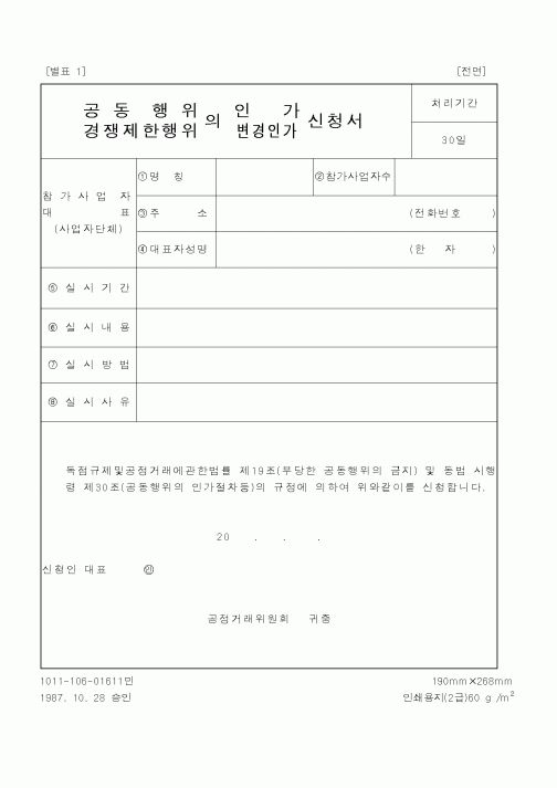 (공정거래위원회)공동행위경쟁제한행위의(인간,변경인가)신청서