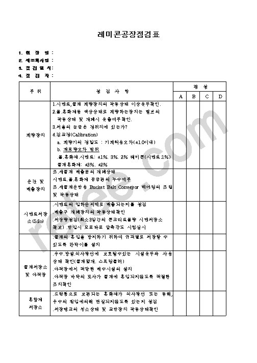 레미콘공장점검표