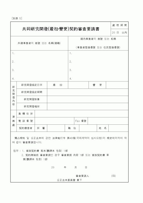(공정거래위원회)共同硏究開發(最初變更)契約審査要請書