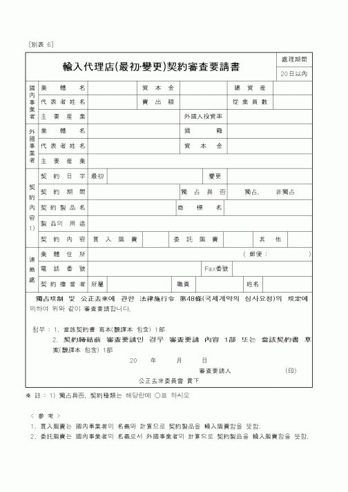 (공정거래위원회)輸入代理店(最初變更)契約審査要請書